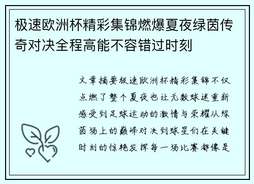 极速欧洲杯精彩集锦燃爆夏夜绿茵传奇对决全程高能不容错过时刻