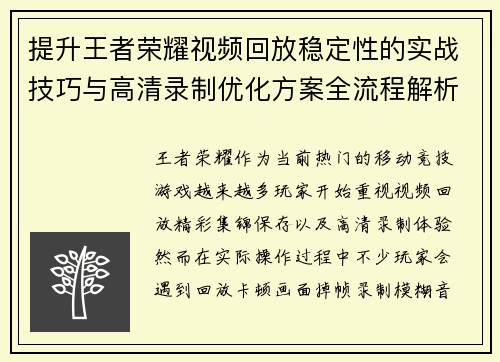 提升王者荣耀视频回放稳定性的实战技巧与高清录制优化方案全流程解析