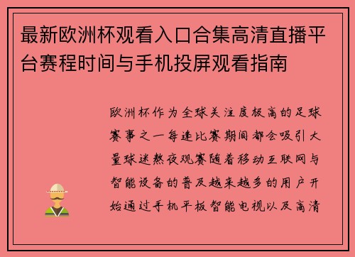 最新欧洲杯观看入口合集高清直播平台赛程时间与手机投屏观看指南