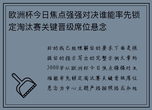 欧洲杯今日焦点强强对决谁能率先锁定淘汰赛关键晋级席位悬念