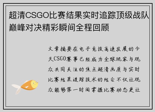 超清CSGO比赛结果实时追踪顶级战队巅峰对决精彩瞬间全程回顾 超清CSGO比赛结果实时追踪顶级战队巅峰对决精彩瞬间全程回顾
