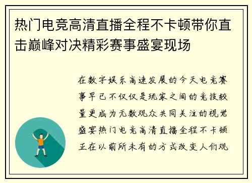 热门电竞高清直播全程不卡顿带你直击巅峰对决精彩赛事盛宴现场 热门电竞高清直播全程不卡顿带你直击巅峰对决精彩赛事盛宴现场