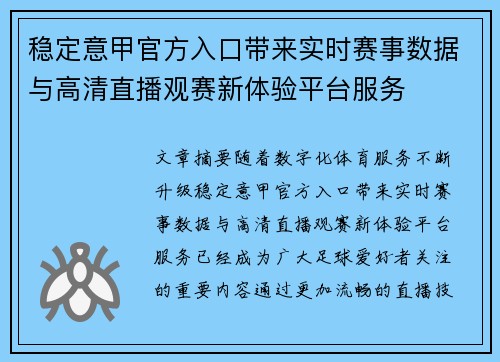 稳定意甲官方入口带来实时赛事数据与高清直播观赛新体验平台服务