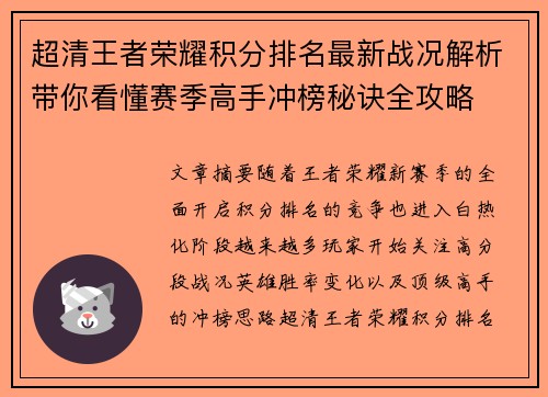 超清王者荣耀积分排名最新战况解析带你看懂赛季高手冲榜秘诀全攻略 超清王者荣耀积分排名最新战况解析带你看懂赛季高手冲榜秘诀全攻略