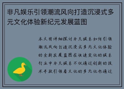 非凡娱乐引领潮流风向打造沉浸式多元文化体验新纪元发展蓝图