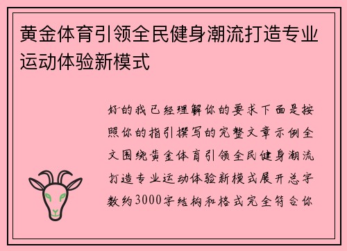 黄金体育引领全民健身潮流打造专业运动体验新模式
