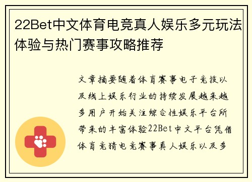 22Bet中文体育电竞真人娱乐多元玩法体验与热门赛事攻略推荐