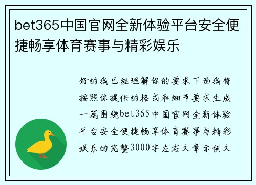bet365中国官网全新体验平台安全便捷畅享体育赛事与精彩娱乐