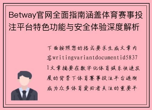Betway官网全面指南涵盖体育赛事投注平台特色功能与安全体验深度解析