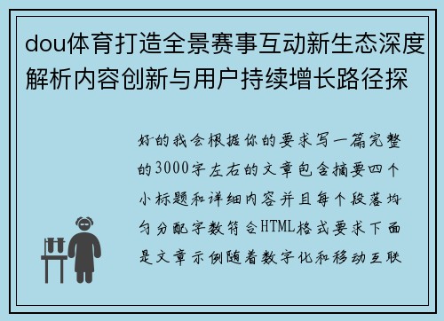 dou体育打造全景赛事互动新生态深度解析内容创新与用户持续增长路径探索
