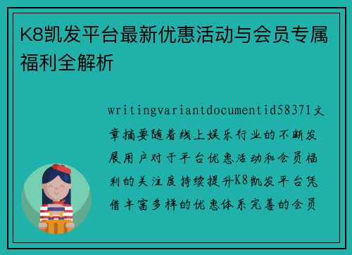 K8凯发平台最新优惠活动与会员专属福利全解析