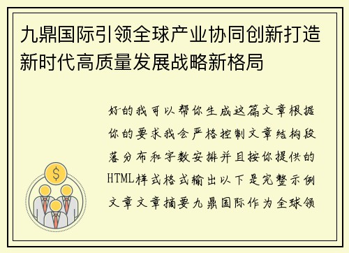 九鼎国际引领全球产业协同创新打造新时代高质量发展战略新格局