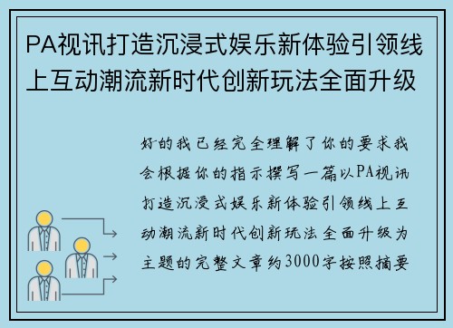PA视讯打造沉浸式娱乐新体验引领线上互动潮流新时代创新玩法全面升级 PA视讯打造沉浸式娱乐新体验引领线上互动潮流新时代创新玩法全面升级
