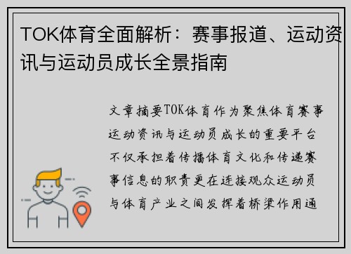 TOK体育全面解析：赛事报道、运动资讯与运动员成长全景指南
