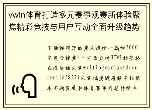 vwin体育打造多元赛事观赛新体验聚焦精彩竞技与用户互动全面升级趋势探索