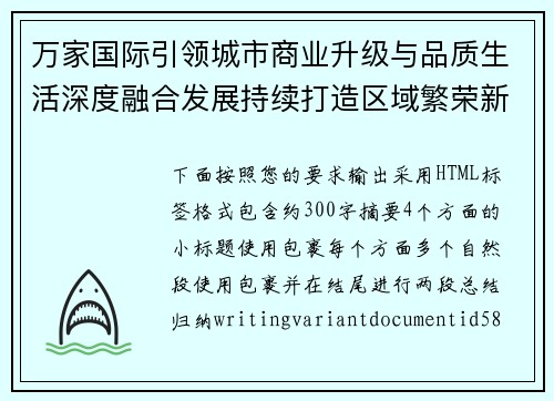 万家国际引领城市商业升级与品质生活深度融合发展持续打造区域繁荣新标杆 万家国际引领城市商业升级与品质生活深度融合发展持续打造区域繁荣新标杆