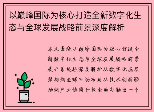 以巅峰国际为核心打造全新数字化生态与全球发展战略前景深度解析