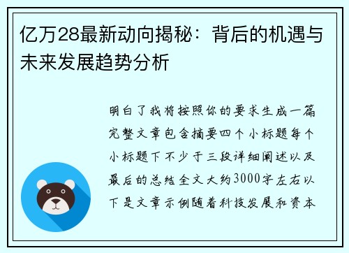 亿万28最新动向揭秘：背后的机遇与未来发展趋势分析