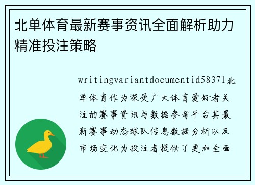 北单体育最新赛事资讯全面解析助力精准投注策略 北单体育最新赛事资讯全面解析助力精准投注策略