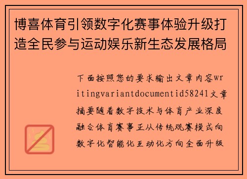 博喜体育引领数字化赛事体验升级打造全民参与运动娱乐新生态发展格局 博喜体育引领数字化赛事体验升级打造全民参与运动娱乐新生态发展格局