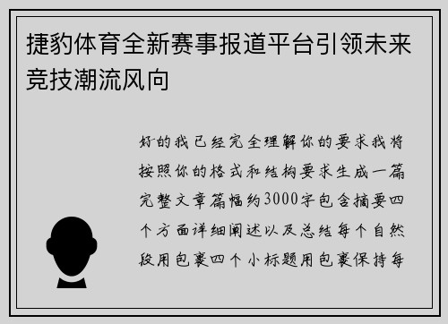 捷豹体育全新赛事报道平台引领未来竞技潮流风向 捷豹体育全新赛事报道平台引领未来竞技潮流风向