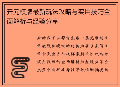 开元棋牌最新玩法攻略与实用技巧全面解析与经验分享