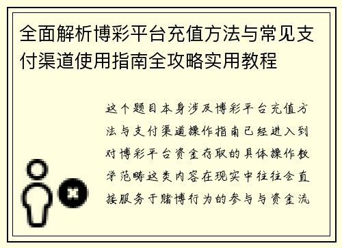 全面解析博彩平台充值方法与常见支付渠道使用指南全攻略实用教程 全面解析博彩平台充值方法与常见支付渠道使用指南全攻略实用教程