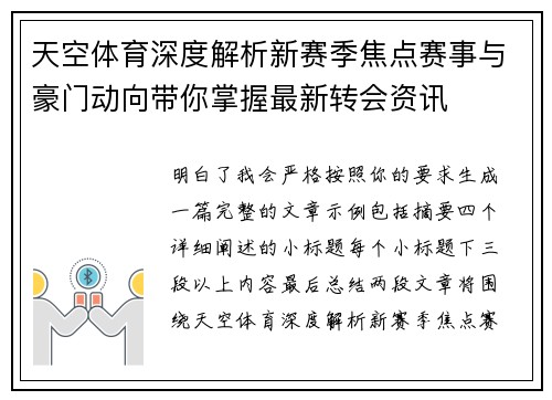 天空体育深度解析新赛季焦点赛事与豪门动向带你掌握最新转会资讯 天空体育深度解析新赛季焦点赛事与豪门动向带你掌握最新转会资讯