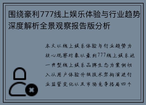 围绕豪利777线上娱乐体验与行业趋势深度解析全景观察报告版分析 围绕豪利777线上娱乐体验与行业趋势深度解析全景观察报告版分析