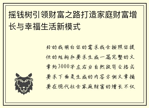摇钱树引领财富之路打造家庭财富增长与幸福生活新模式 摇钱树引领财富之路打造家庭财富增长与幸福生活新模式
