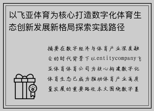 以飞亚体育为核心打造数字化体育生态创新发展新格局探索实践路径 以飞亚体育为核心打造数字化体育生态创新发展新格局探索实践路径