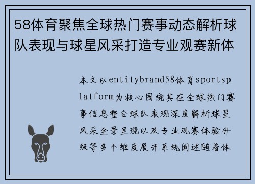 58体育聚焦全球热门赛事动态解析球队表现与球星风采打造专业观赛新体验