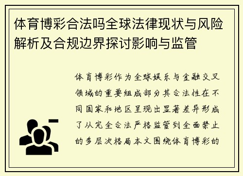 体育博彩合法吗全球法律现状与风险解析及合规边界探讨影响与监管 体育博彩合法吗全球法律现状与风险解析及合规边界探讨影响与监管