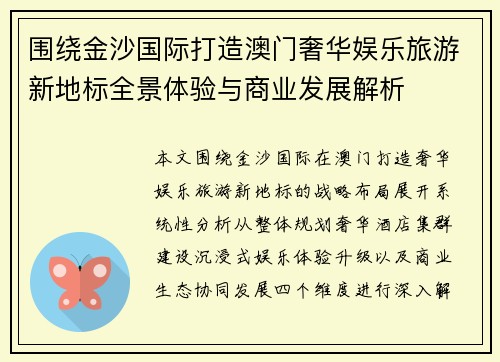 围绕金沙国际打造澳门奢华娱乐旅游新地标全景体验与商业发展解析 围绕金沙国际打造澳门奢华娱乐旅游新地标全景体验与商业发展解析