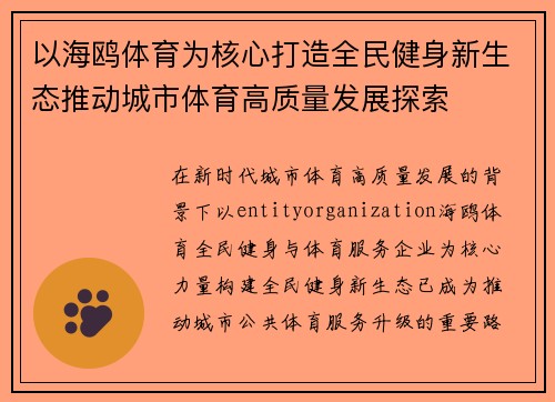 以海鸥体育为核心打造全民健身新生态推动城市体育高质量发展探索