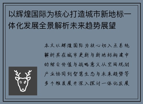 以辉煌国际为核心打造城市新地标一体化发展全景解析未来趋势展望 以辉煌国际为核心打造城市新地标一体化发展全景解析未来趋势展望