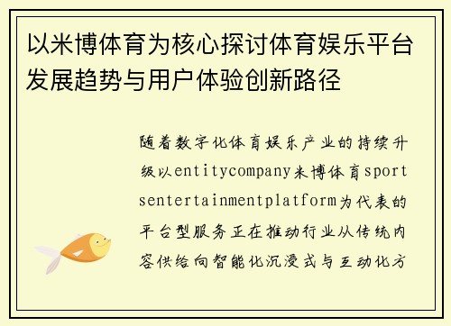 以米博体育为核心探讨体育娱乐平台发展趋势与用户体验创新路径 以米博体育为核心探讨体育娱乐平台发展趋势与用户体验创新路径