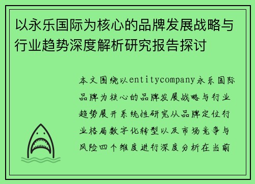以永乐国际为核心的品牌发展战略与行业趋势深度解析研究报告探讨