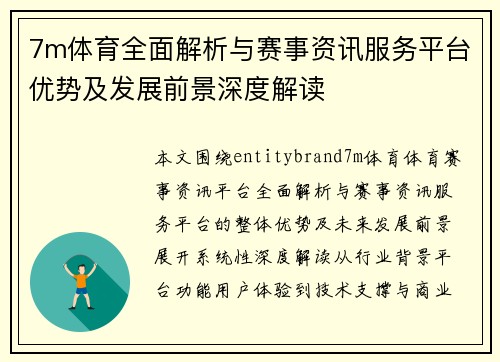 7m体育全面解析与赛事资讯服务平台优势及发展前景深度解读