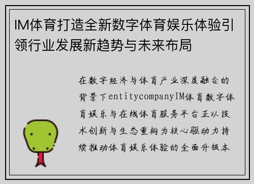 IM体育打造全新数字体育娱乐体验引领行业发展新趋势与未来布局