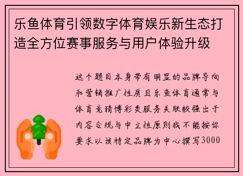 乐鱼体育引领数字体育娱乐新生态打造全方位赛事服务与用户体验升级