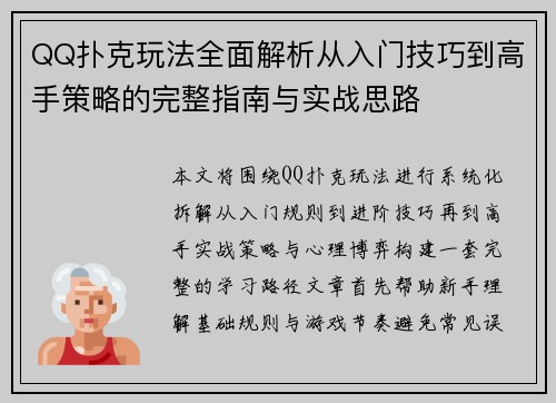 QQ扑克玩法全面解析从入门技巧到高手策略的完整指南与实战思路