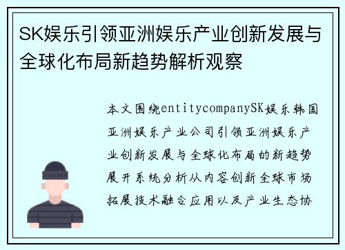 SK娱乐引领亚洲娱乐产业创新发展与全球化布局新趋势解析观察
