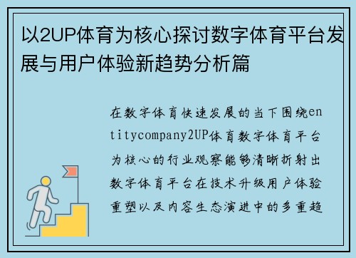 以2UP体育为核心探讨数字体育平台发展与用户体验新趋势分析篇