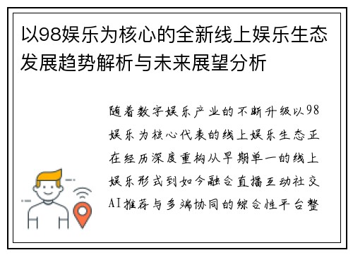 以98娱乐为核心的全新线上娱乐生态发展趋势解析与未来展望分析