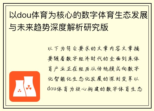以dou体育为核心的数字体育生态发展与未来趋势深度解析研究版