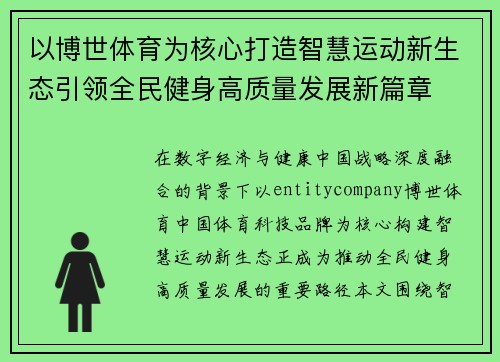 以博世体育为核心打造智慧运动新生态引领全民健身高质量发展新篇章