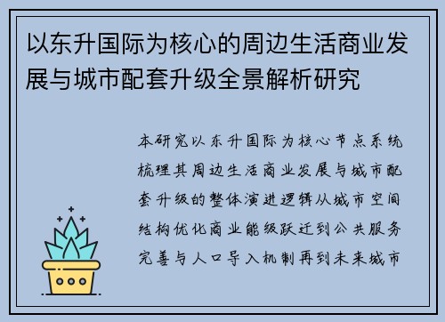 以东升国际为核心的周边生活商业发展与城市配套升级全景解析研究