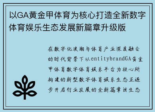 以GA黄金甲体育为核心打造全新数字体育娱乐生态发展新篇章升级版