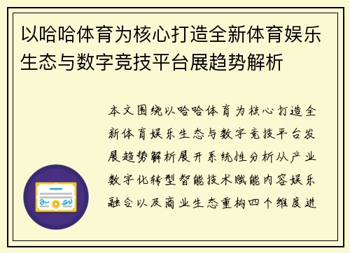 以哈哈体育为核心打造全新体育娱乐生态与数字竞技平台展趋势解析